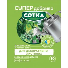 Супер Добриво. Сотка. Для Декоративно-Листяних Супер Добриво. Сотка. Для Декоративно-Листяних