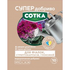 Супер Добриво. Сотка. Для Фіалок, Стрептокарпусів, Глоксиній Супер Добриво. Сотка. Для Фіалок, Стрептокарпусів, Глоксиній