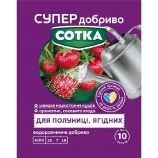 Супер Добриво. Сотка. Для Полуниці та Ягідних