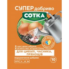 Супер Добриво. Сотка. Для Цибулі, Часнику та Прянощів