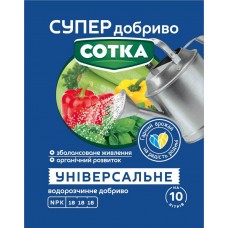 Супер Добриво. Сотка. Універсальне